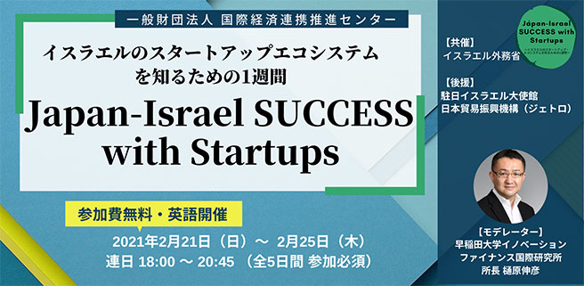 【オンライン開催】Japan-Israel SUCCESS with Startups　～イスラエルのスタートアップ・エコシステムを知るための1週間～