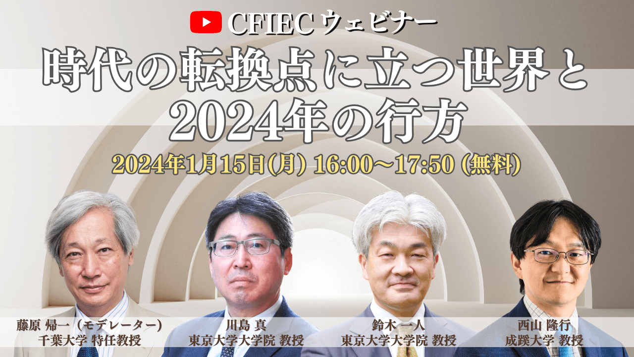 「時代の転換点に立つ世界と2024年の行方」