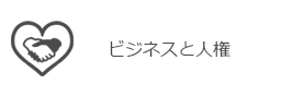 ビジネスと人権