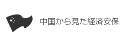中国から見た経済安保