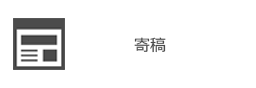 寄稿