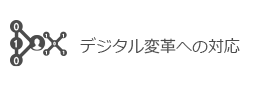 デジタル変革への対応