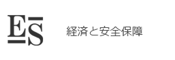 経済と安全保障