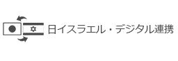 日イスラエル・デジタル連携
