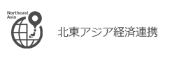 北東アジア経済連携