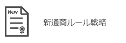 新通商ルール戦略