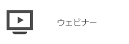 ウェビナー