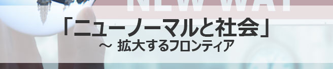 「ニューノーマルと社会」～拡大するフロンティア