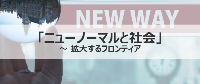 「ニューノーマルと社会」～拡大するフロンティア