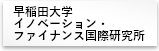 早稲田大学イノベーション・ファイナンス国際研究所