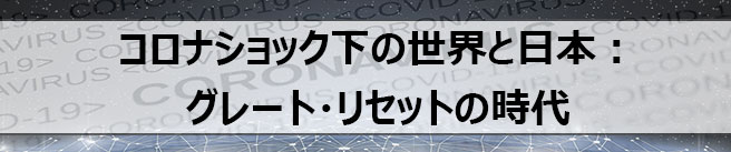 コロナショック下の世界と日本：グレート・リセットの時代