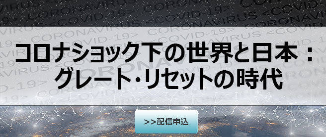 コロナショック下の世界と日本：グレート・リセットの時代