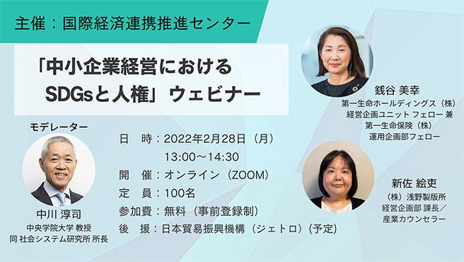 「中小企業経営におけるSDGsと人権」ウェビナー