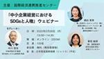 「中小企業経営におけるSDGsと人権」ウェビナーバナー