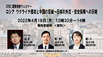 ロシア ウクライナ侵攻と中国の目線~日本の外交・安全保障への示唆バナー
