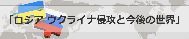 ロシア ウクライナ侵攻と今後の世界