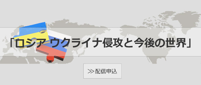 ロシア ウクライナ侵攻と今後の世界