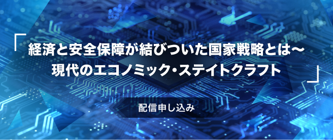 現代のエコノミック・ステイトクラフト
