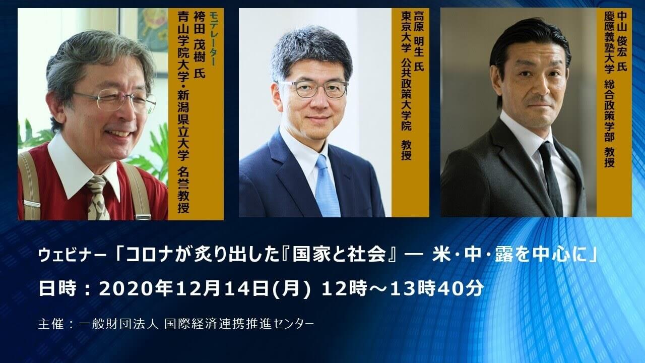 「コロナが炙り出した『国家と社会』― 米・中・露を中心に」