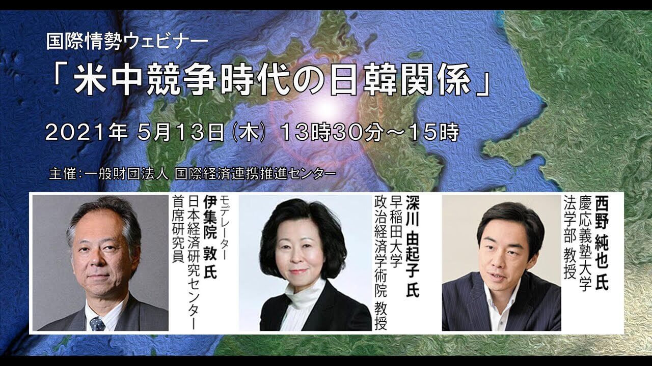 「米中競争時代の日韓関係」