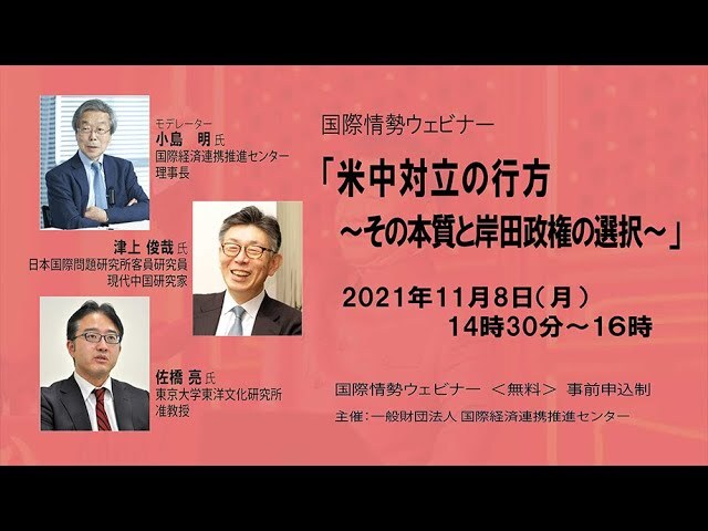 「米中対立の行方
～その本質と岸田政権の選択～」