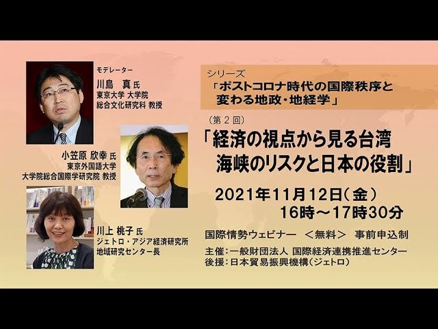 第2回「経済の視点から見る台湾海峡のリスクと日本の役割」