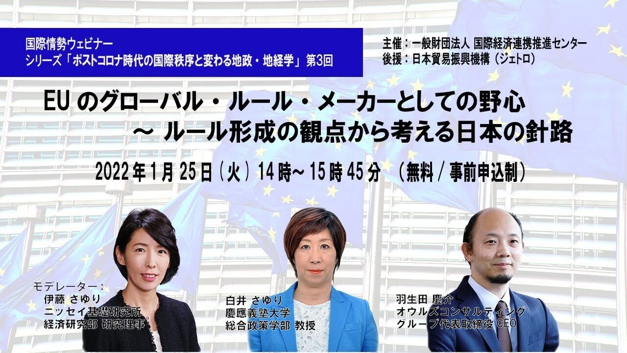 第3回「EUのグローバル・ルール・メーカーとしての野心 ～ ルール形成の観点から考える日本の針路」