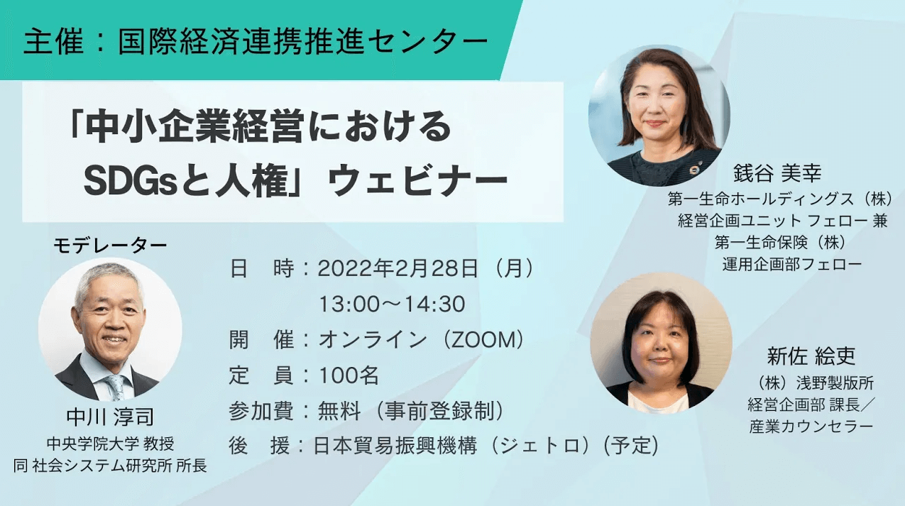 「中小企業経営におけるSDGsと人権」