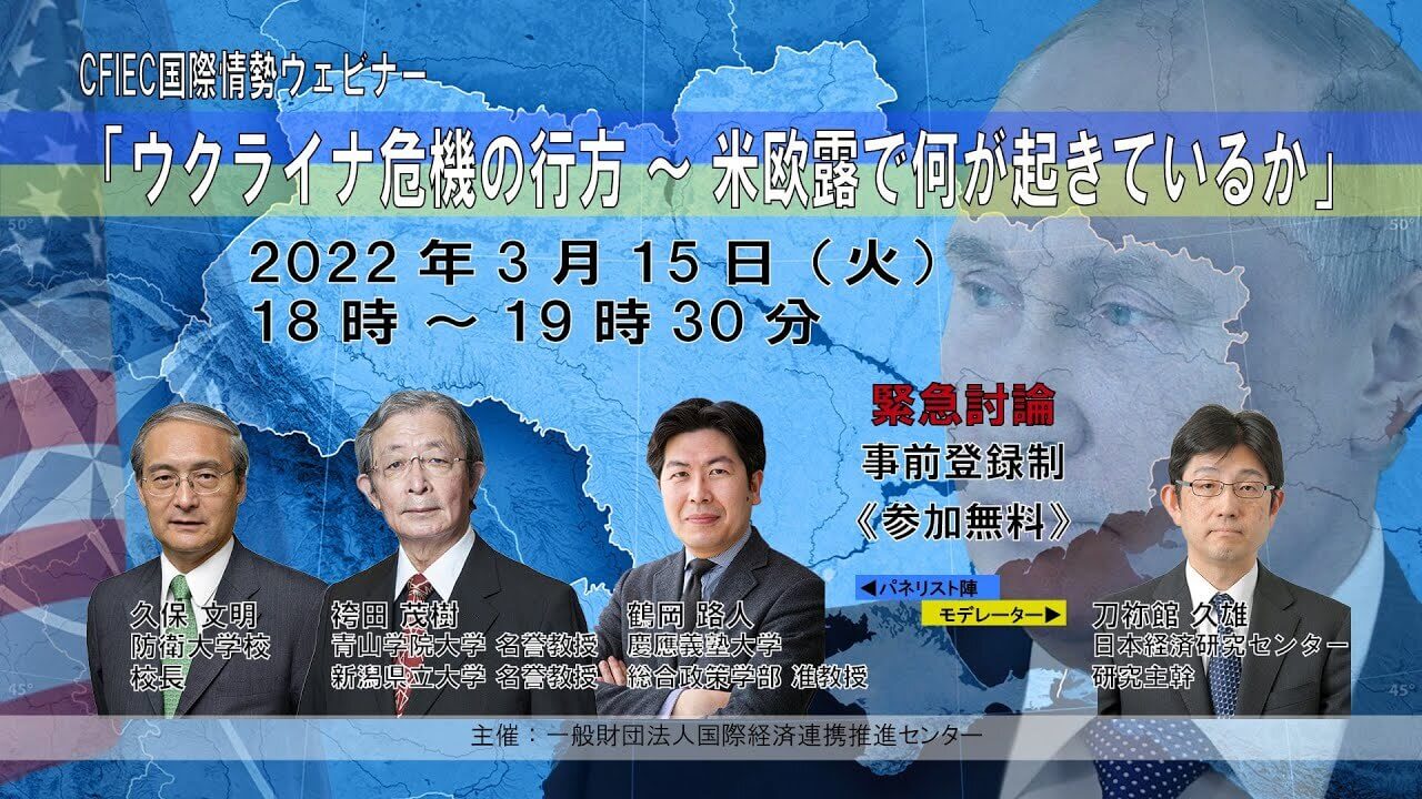 「ウクライナ危機の行方 ～ 米欧露で何が起きているのか」