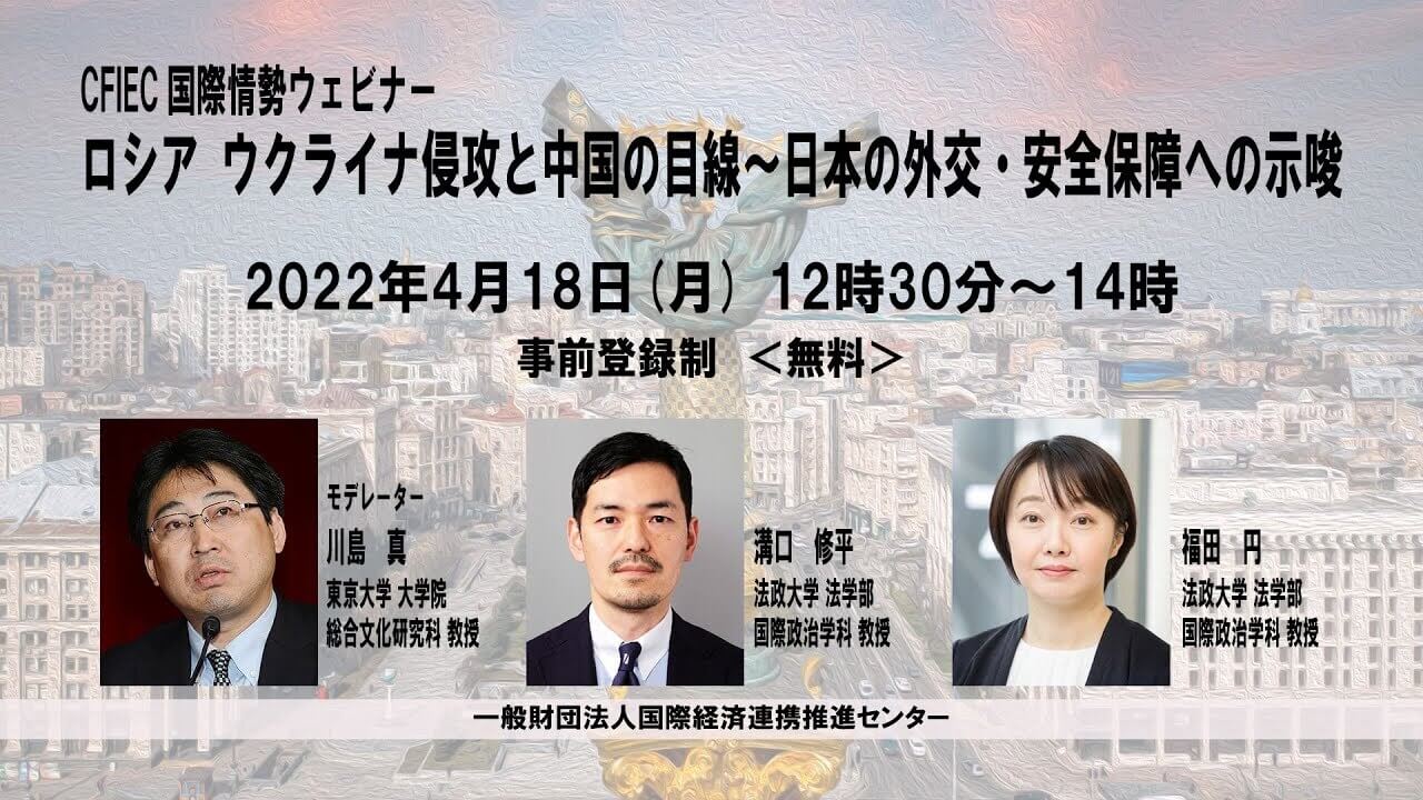 「ロシア ウクライナ侵攻と中国の目線～日本の外交・安全保障への示唆」