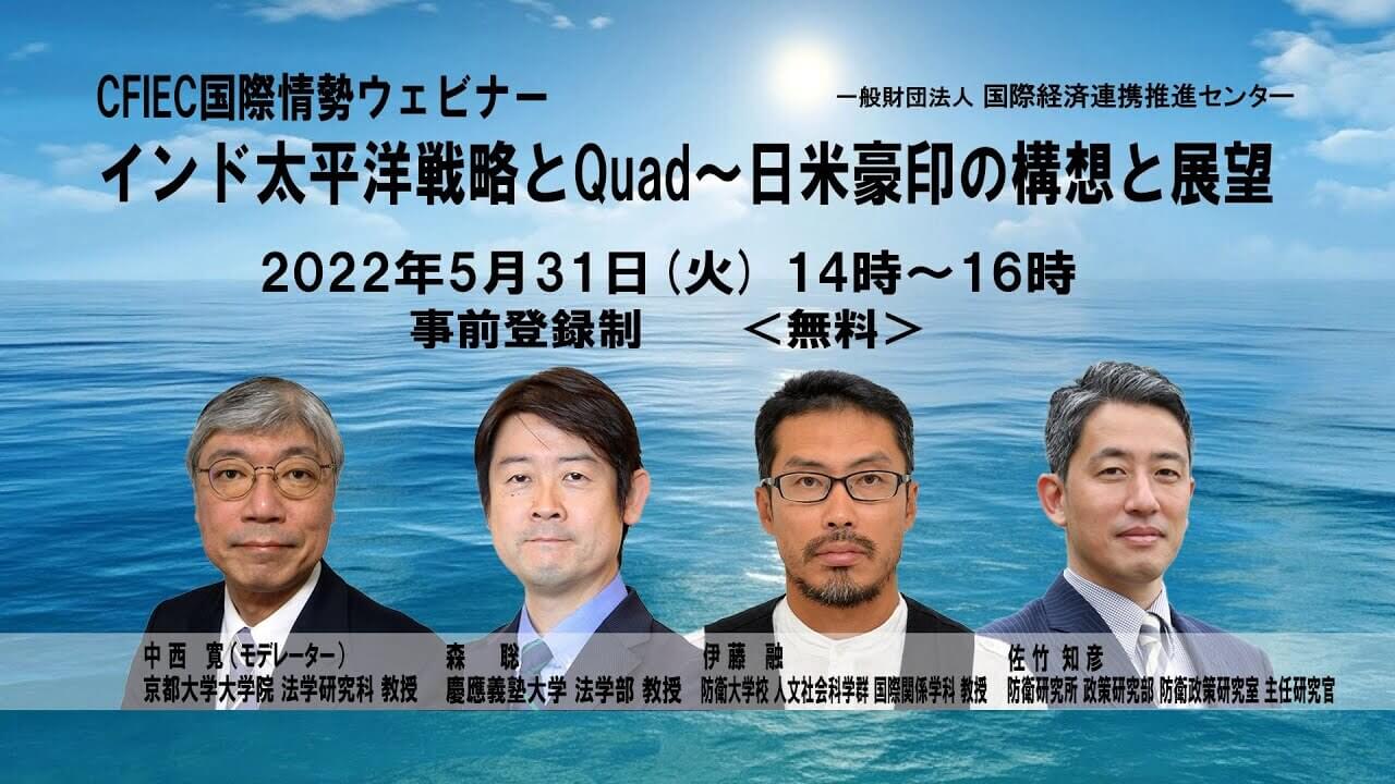 「インド太平洋戦略とQuad～日米豪印の構想と展望」