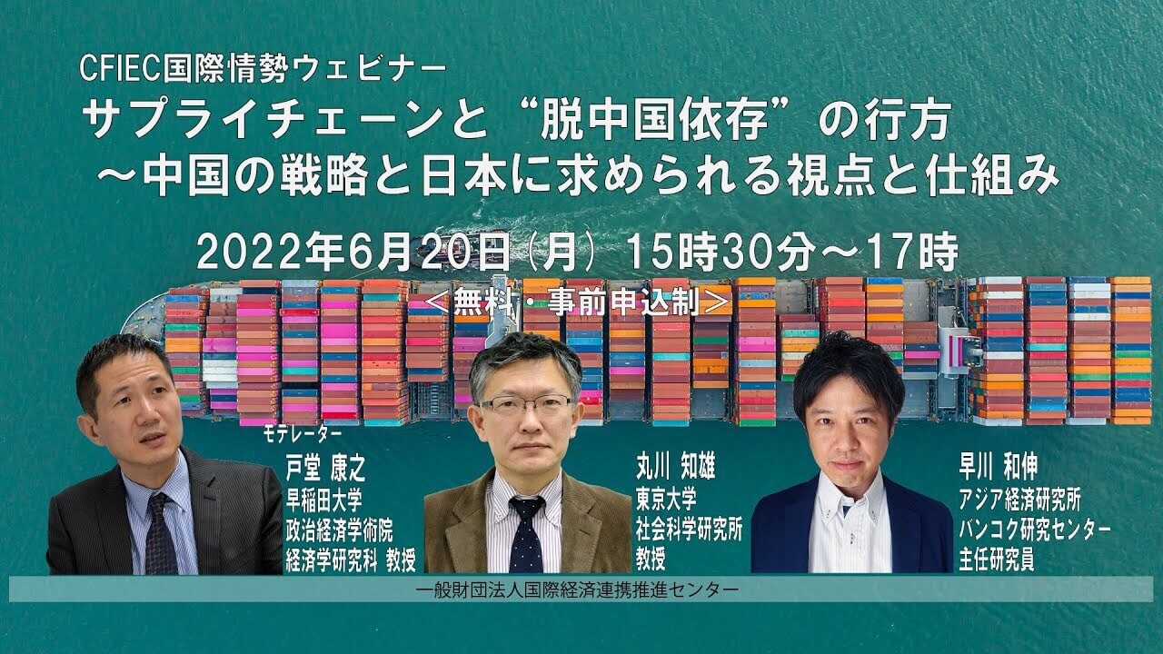 「サプライチェーンと“脱中国依存”の行方～中国の戦略と日本に求められる視点と仕組み」