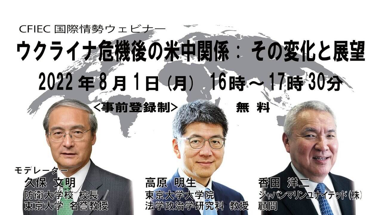 「ウクライナ危機後の米中関係: その変化と展望」