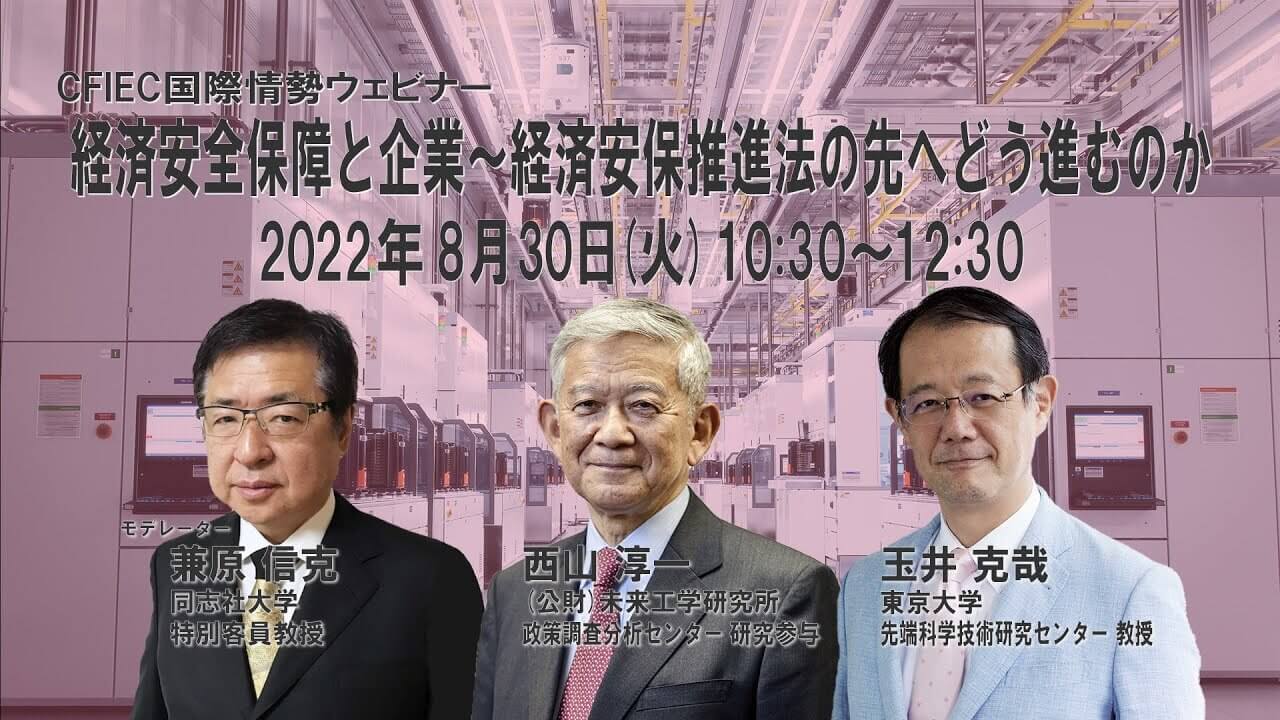 「経済安全保障と企業～経済安保推進法の先へどう進むのか」