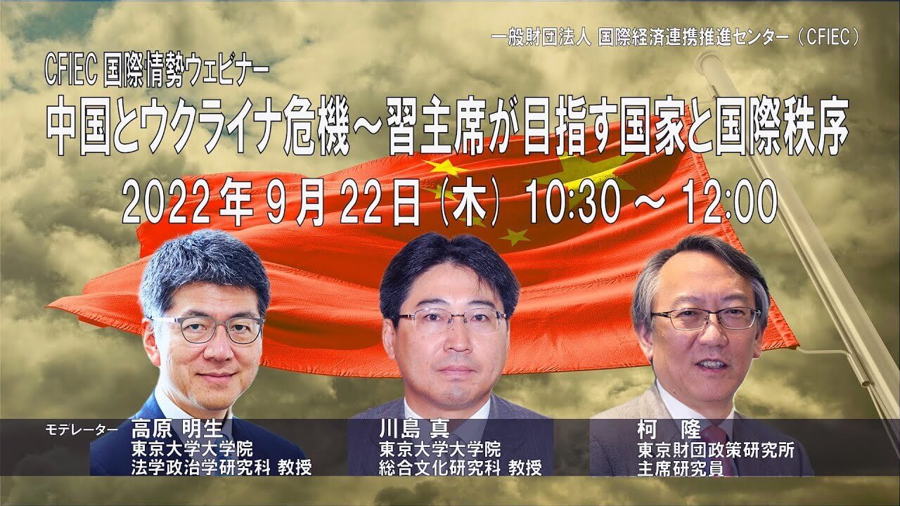 「中国とウクライナ危機～習主席が目指す国家と国際秩序」