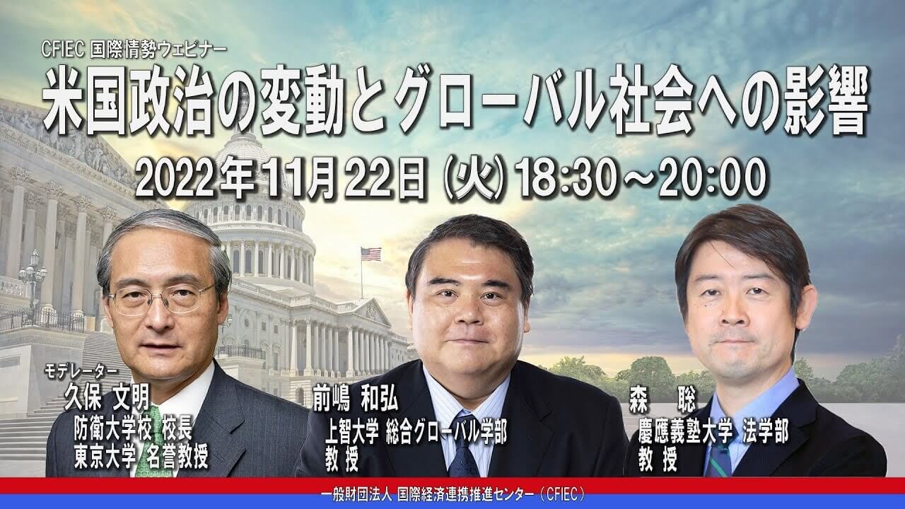 「米国政治の変動とグローバル社会への影響」