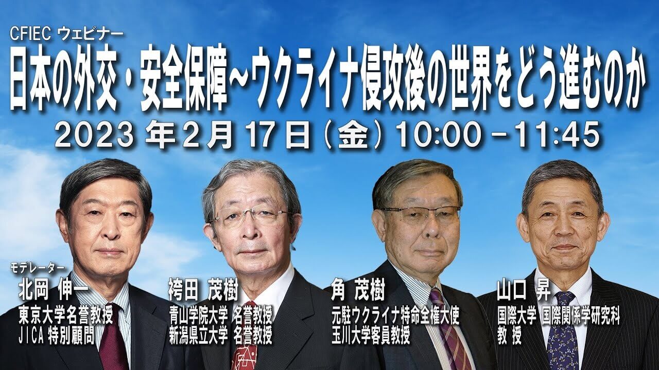 「日本の外交・安全保障～ウクライナ侵攻後の世界をどう進むのか」