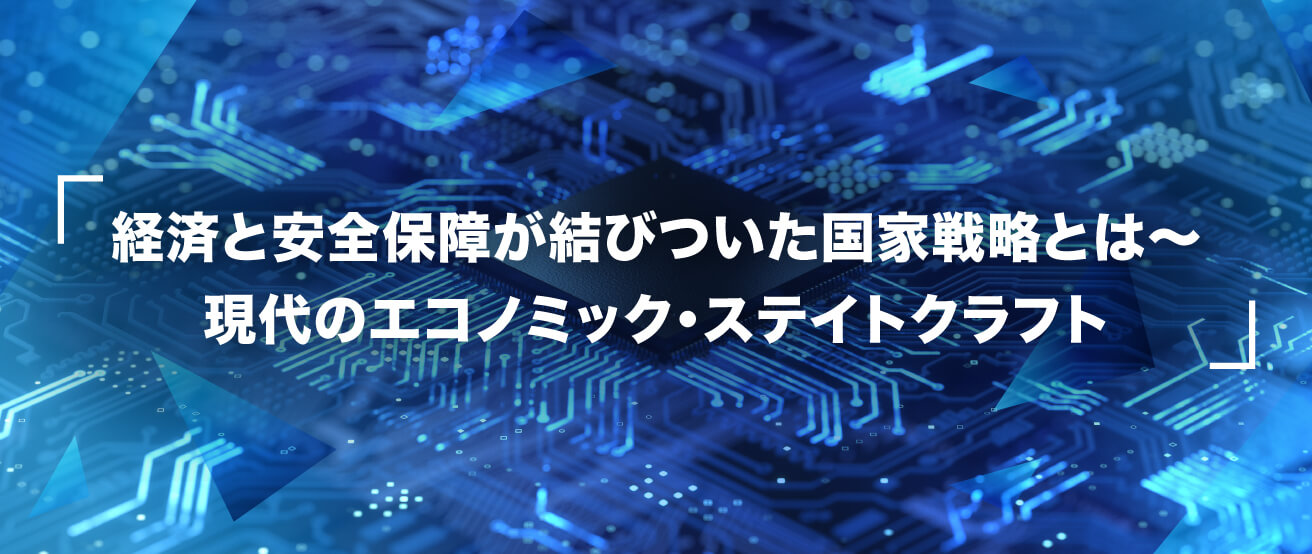 現代のエコノミック・ステイトクラフト