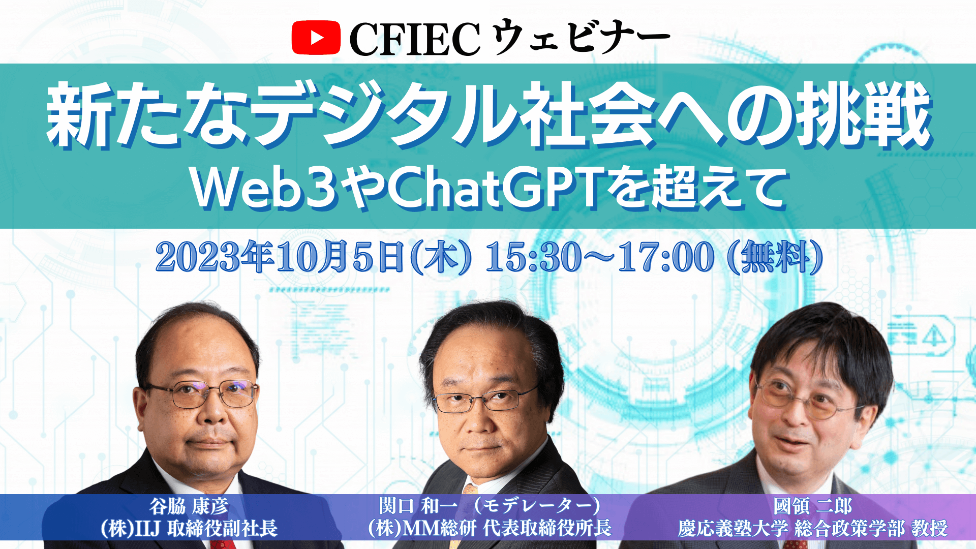 「新たなデジタル社会への挑戦～Web3やChatGPTを超えて～」