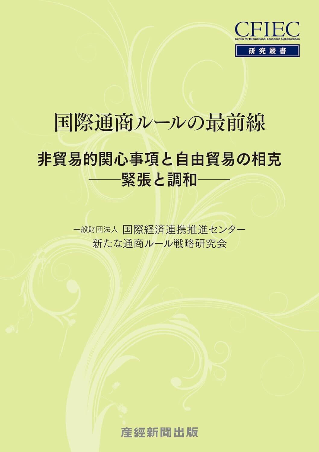 国際通商ルールの最前線非貿易的関心事項と自由貿易の相克―緊張と緩和― (CFIEC研究叢書)