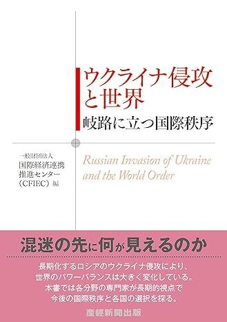 ウクライナ侵攻と世界岐路に立つ国際秩序