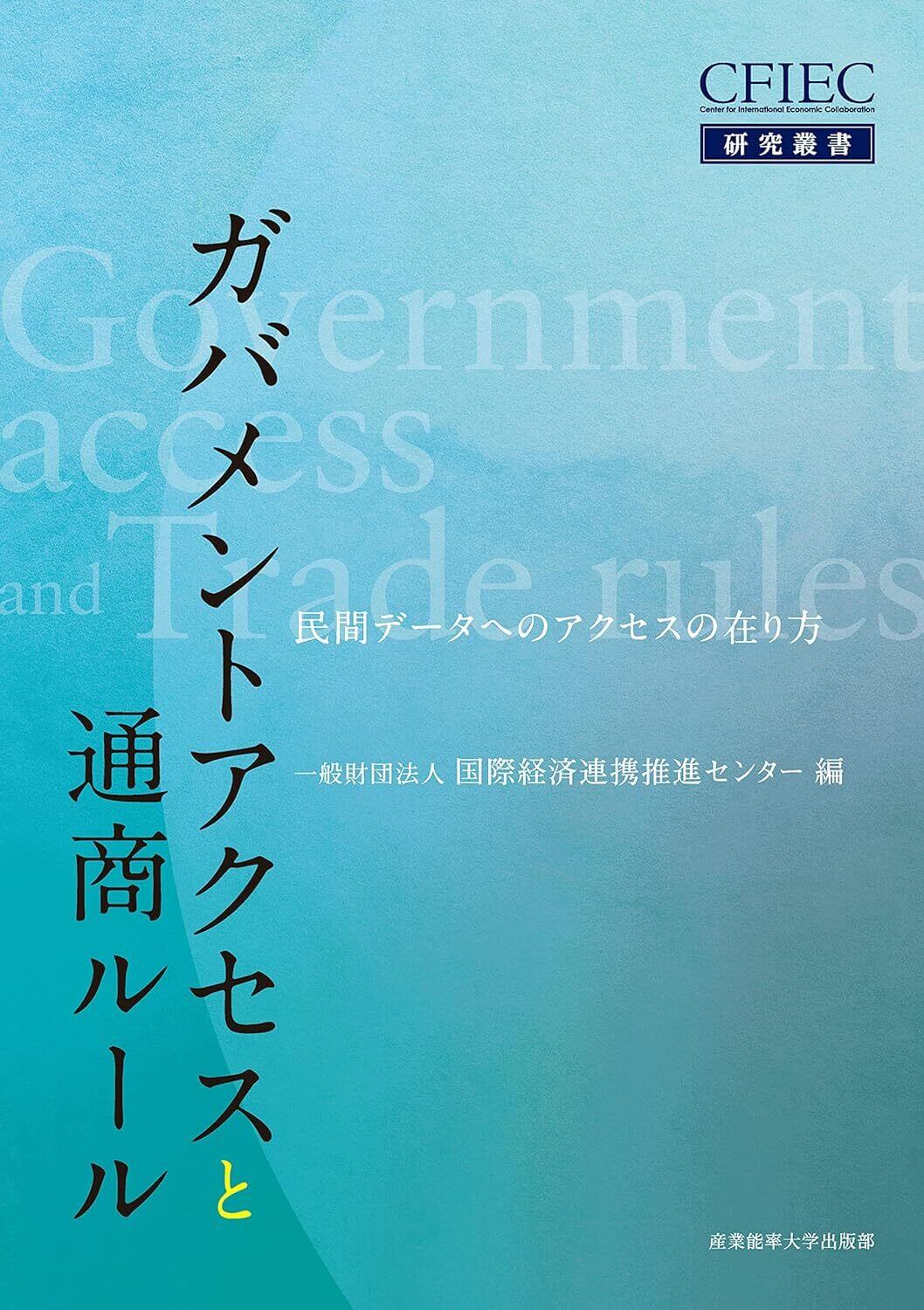 ガバメントアクセスと通商ルール民間データへのアクセスの在り方 (CFIEC研究叢書)