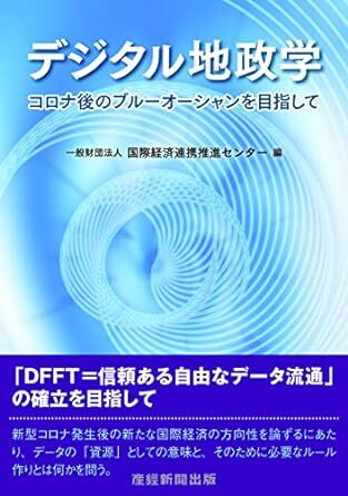 デジタル地政学コロナ後のブルーオーシャンを目指して