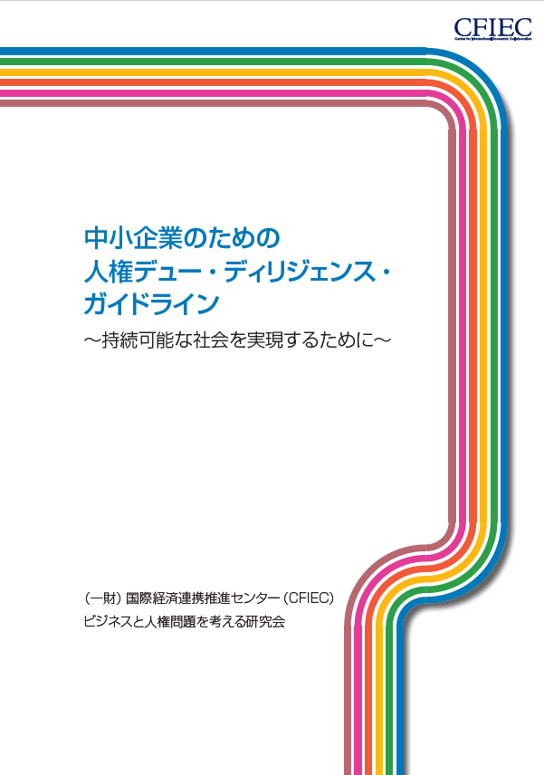 中小企業のための人権デュー・ディリジェンス・ガイドライン【冊子】