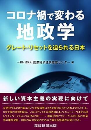 コロナ禍で変わる地政学グレート・リセットを迫られる日本