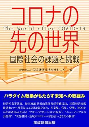 コロナの先の世界国際社会の課題と挑戦