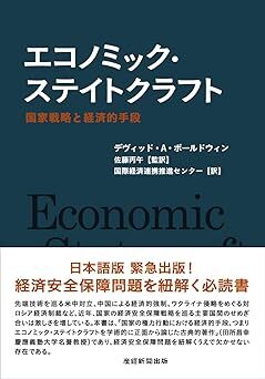 エコノミック・ステイトクラフト国家戦略と経済的手段
