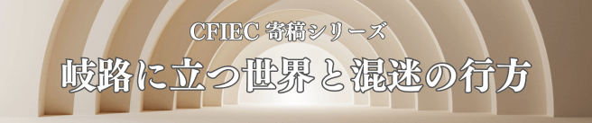 「岐路に立つ世界と混迷の行方」