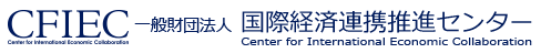 一般財団法人　国際経済連携推進センター