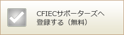 CFIECサポーターズへ登録をする